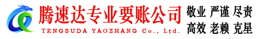 桐乡腾速达追债公司